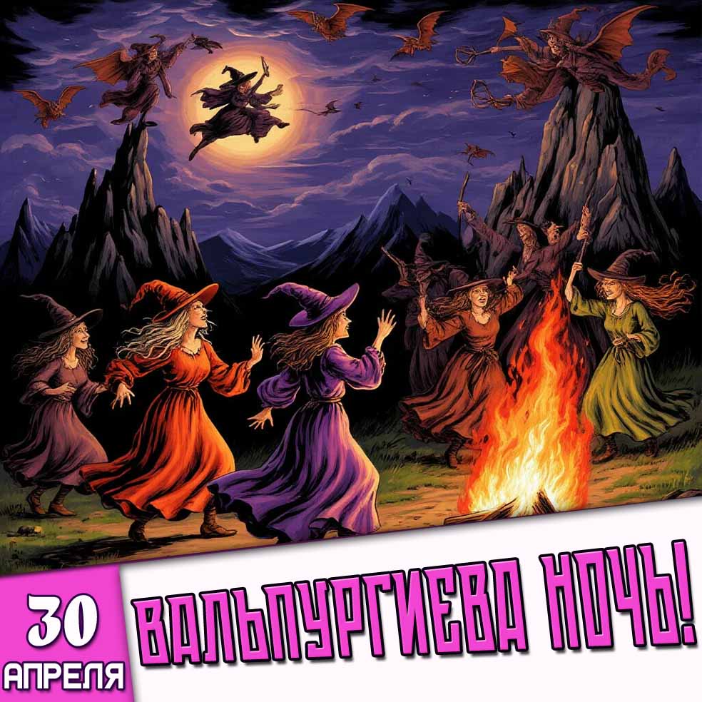 Картинка 30 апреля - Вальпургиева ночь!
