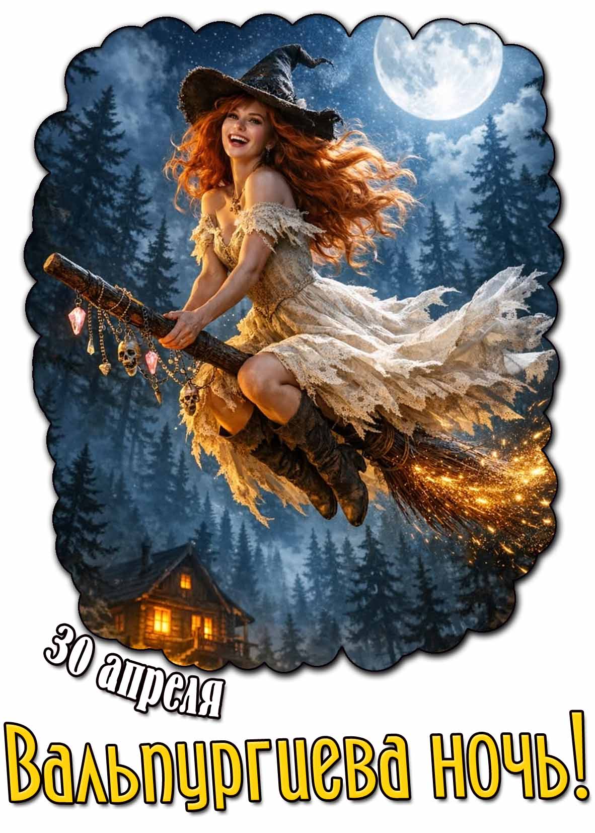Вальпургиева ночь! - картинка на 30 апреля