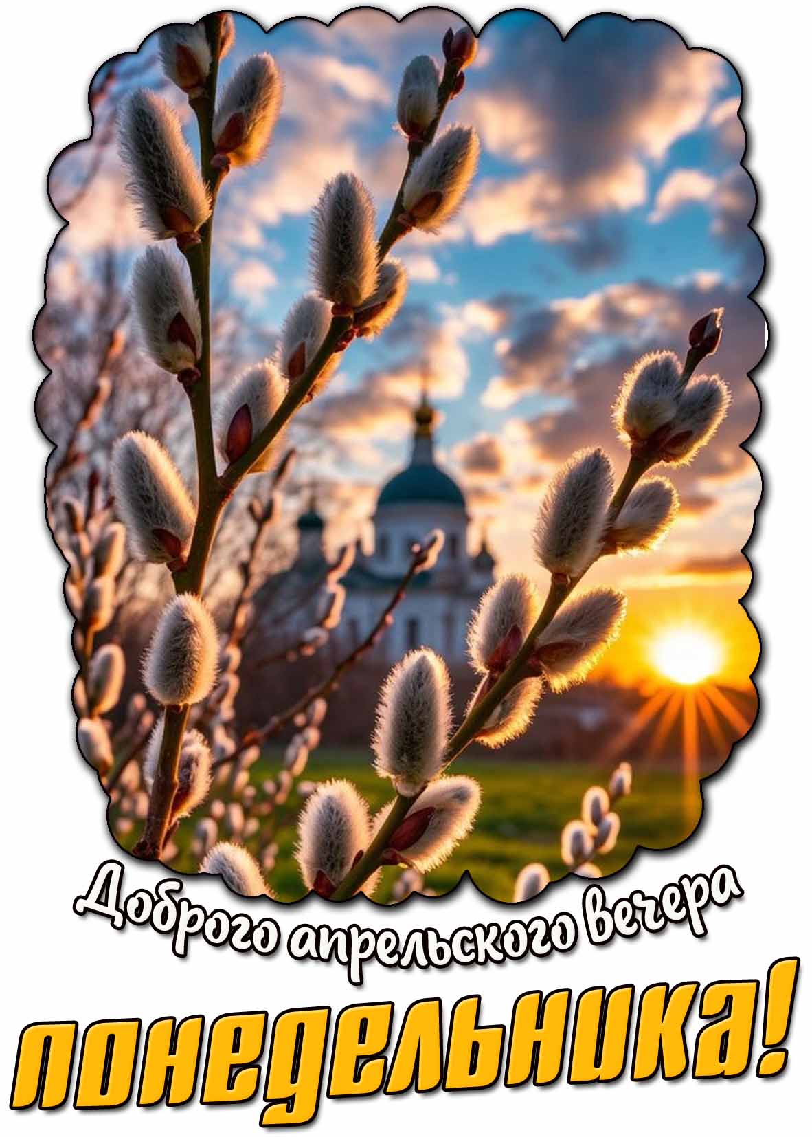 Красивая открытка доброго апрельского вечера понедельника