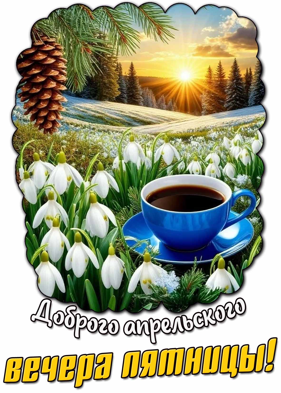 Открытка доброго апрельского вечера пятницы