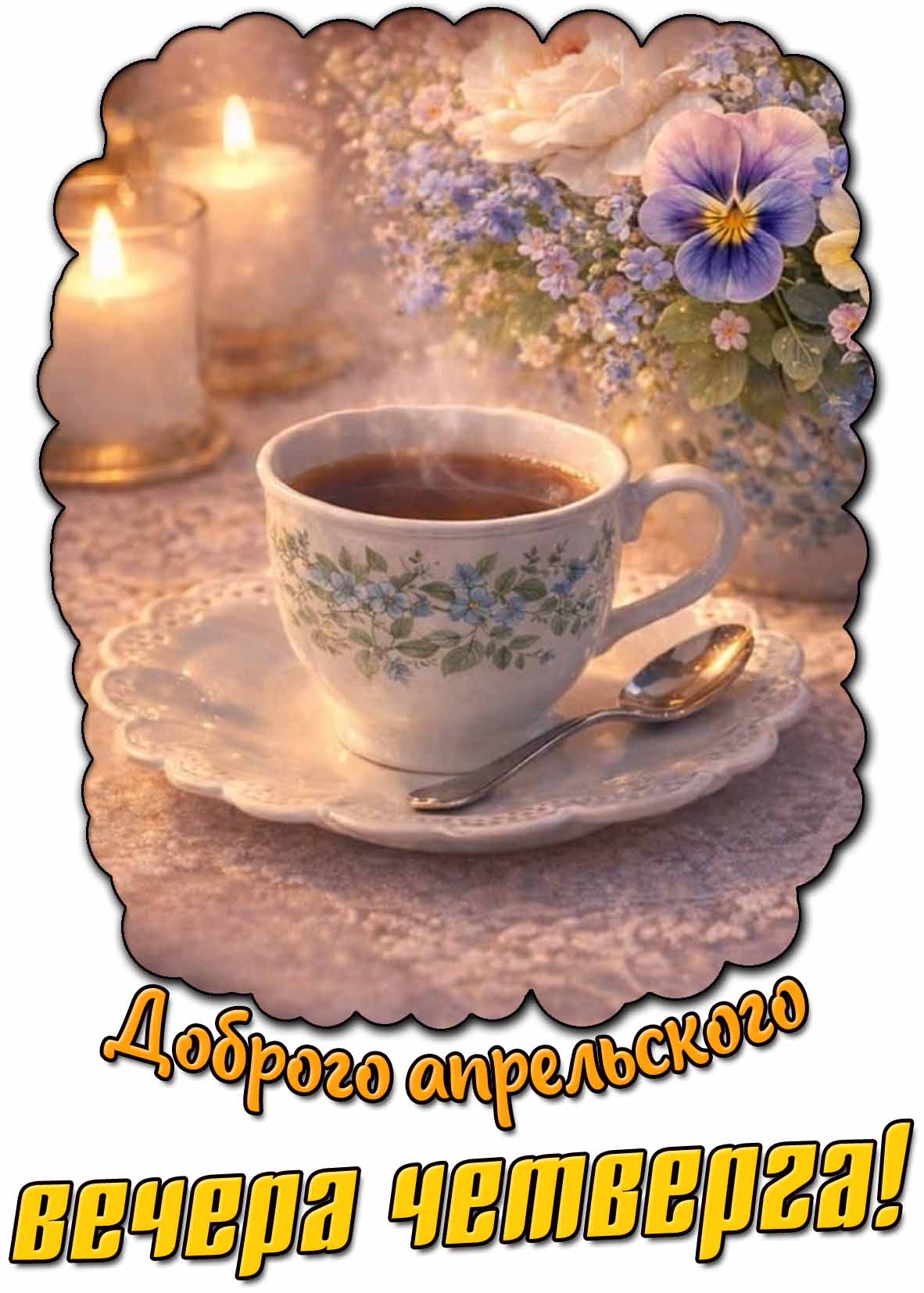 Картинка доброго апрельского вечера четверга