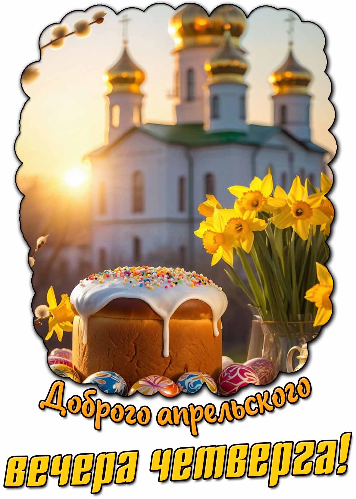 Открытка доброго апрельского вечера четверга