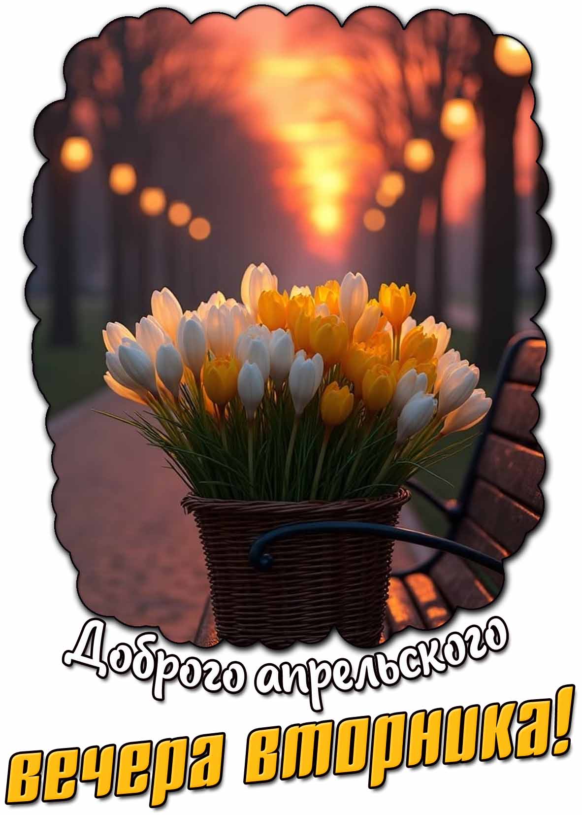 Картинка доброго апрельского вечера вторника