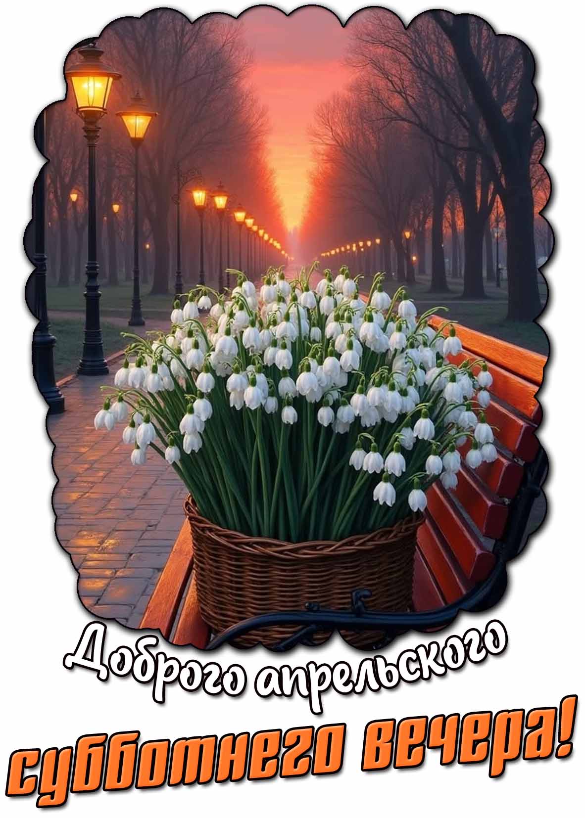 Открытка доброго апрельского субботнего вечера