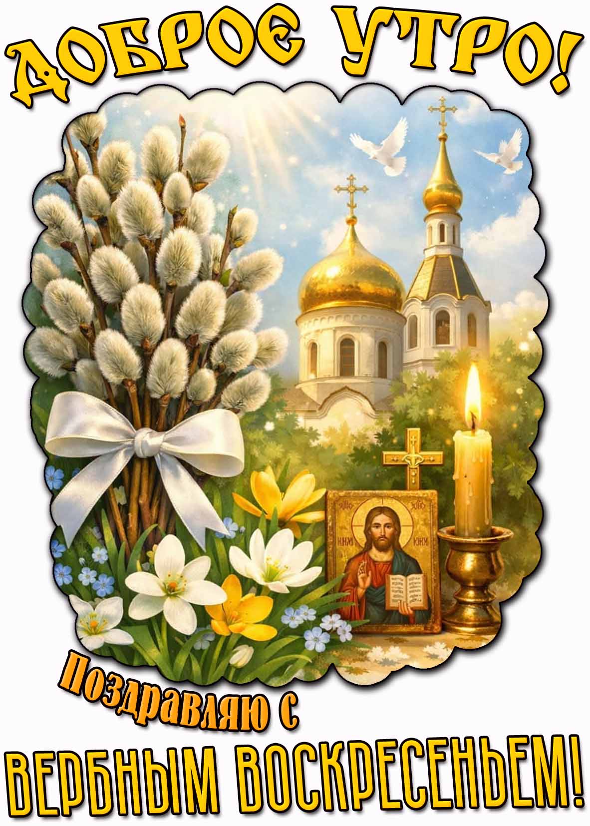 Красивая открытка "Доброе утро! Поздравляю с Вербным воскресеньем!"