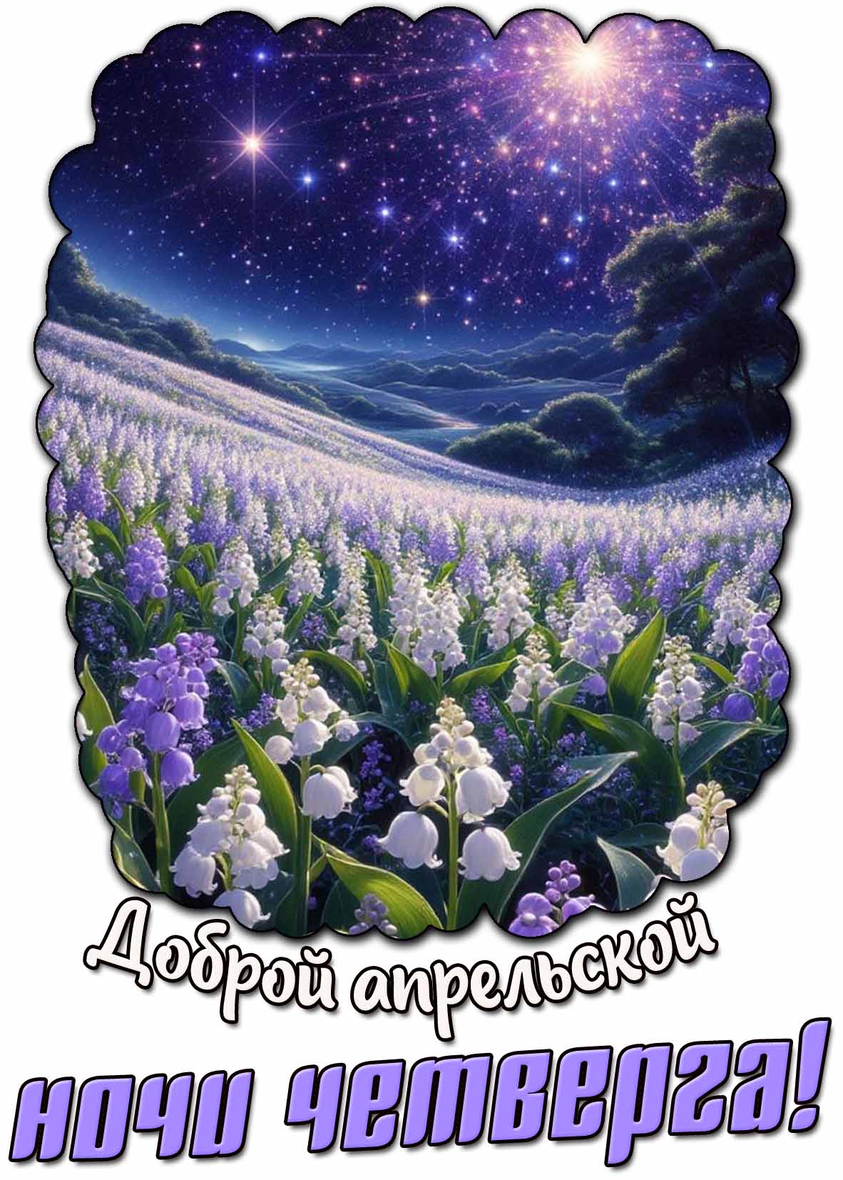 Открытка доброй апрельской ночи четверга