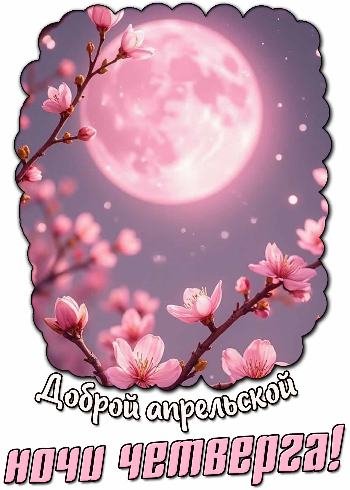 Картинка доброй апрельской ночи четверга