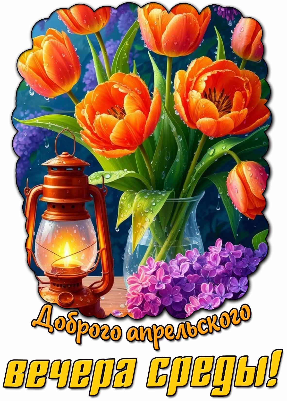 Открытка доброго апрельского вечера среды