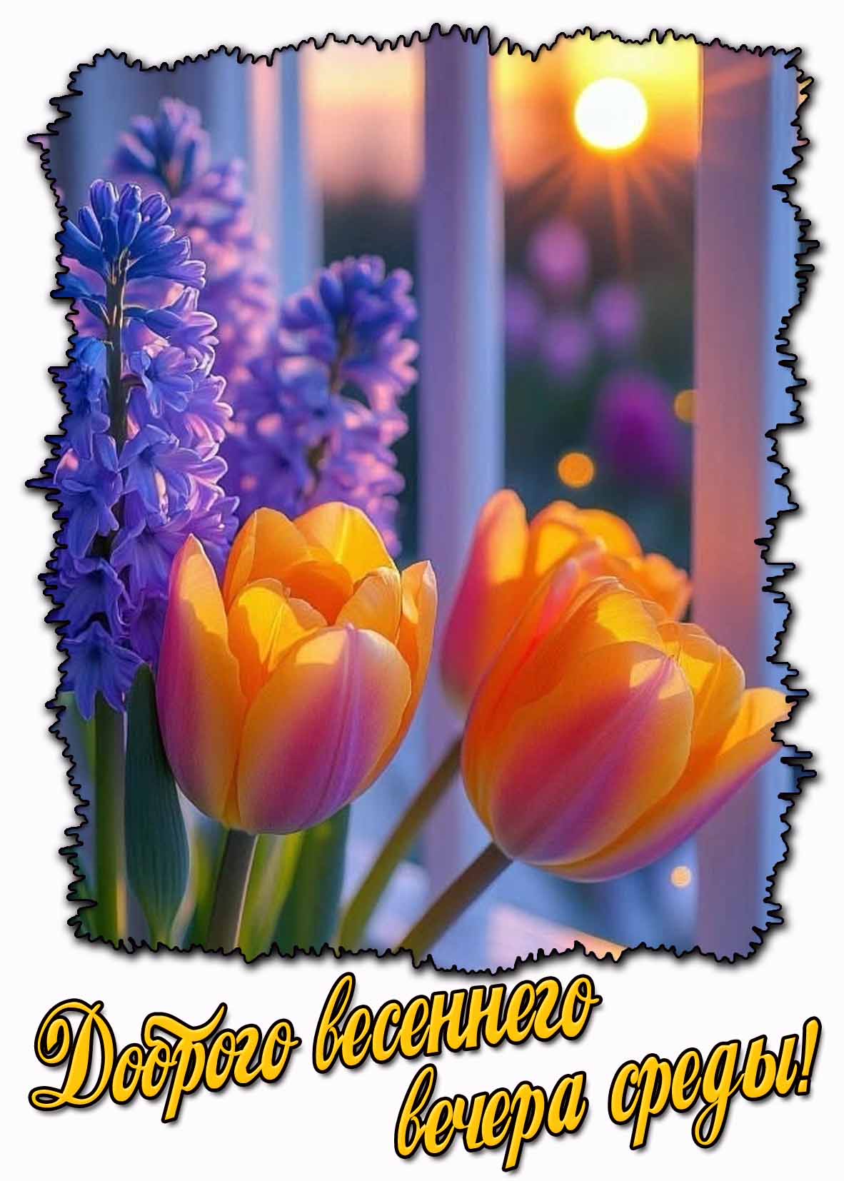 Красивая картинка доброго весеннего вечера среды