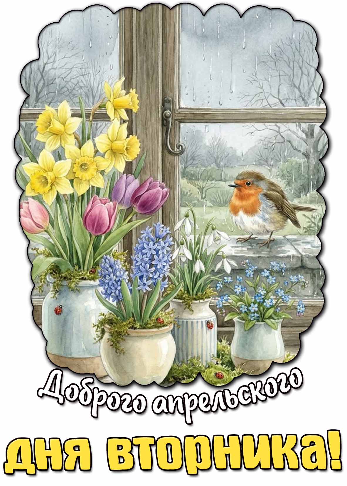 Доброго апрельского дня вторника! - дождливая картинка
