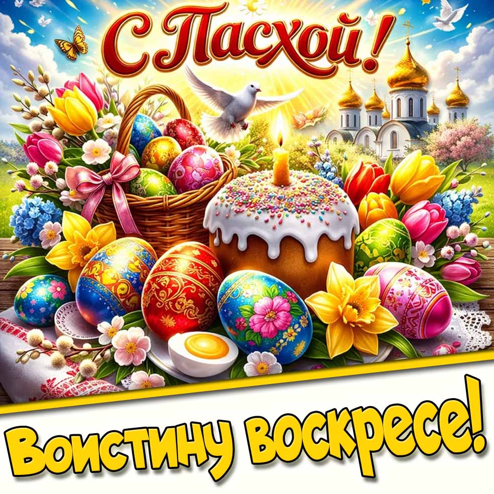 Открытка "С Пасхой! Воистину воскресе!"