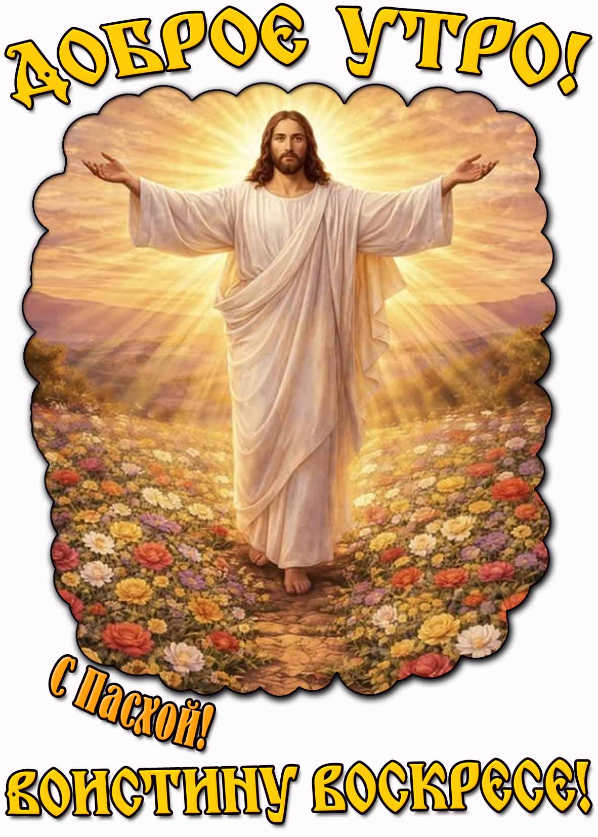 Картинка "Доброе утро! С Пасхой! Воистину воскресе!"