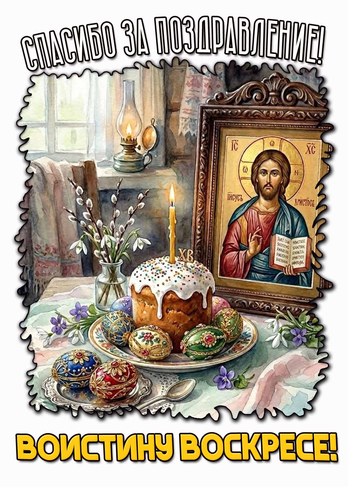 Открытка "Спасибо за поздравление! Воистину воскресе!"