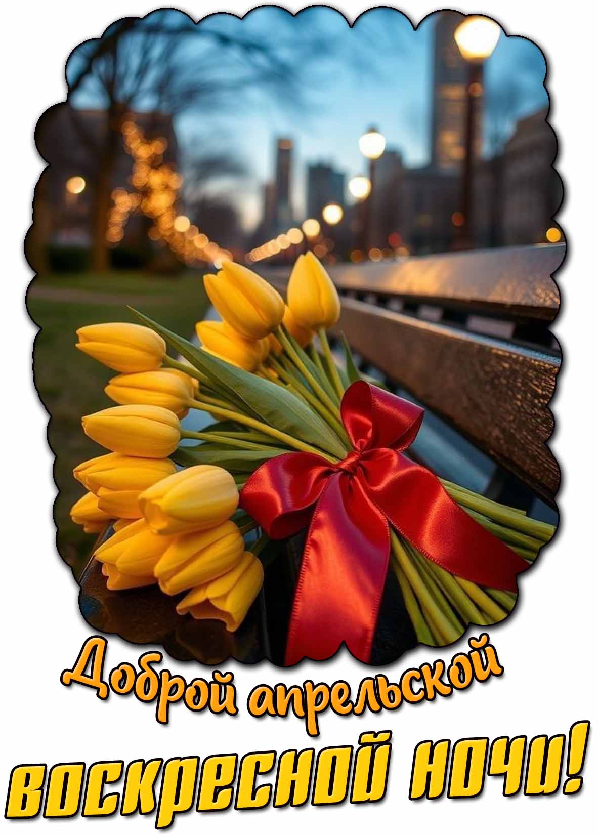 Картинка доброй апрельской воскресной ночи