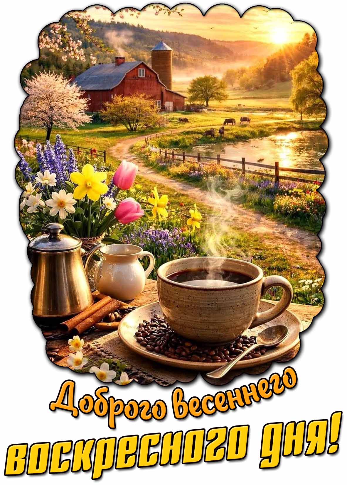 Открытка доброго весеннего воскресного дня