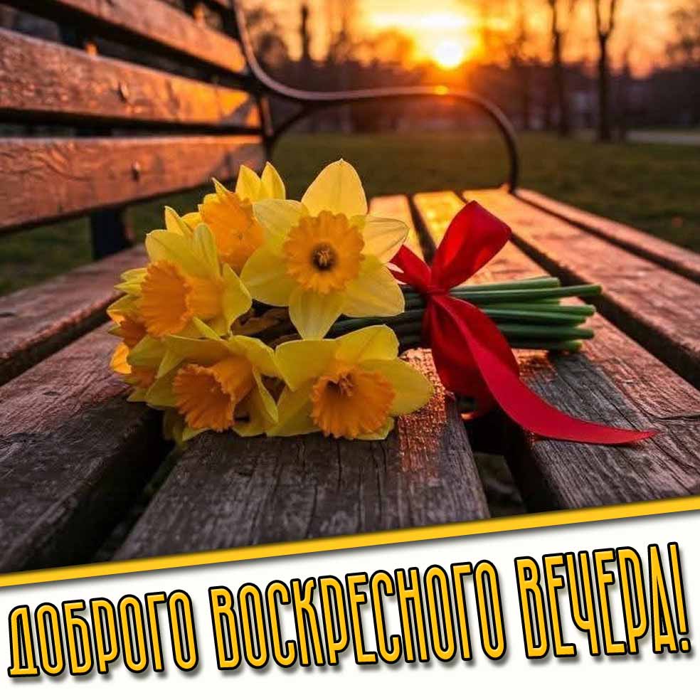 Весенняя открытка "Доброго воскресного вечера!"