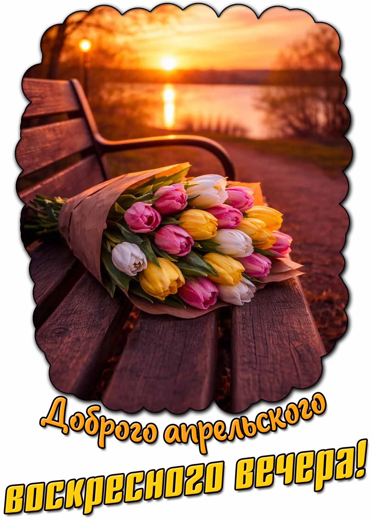 Картинка доброго апрельского воскресного вечера