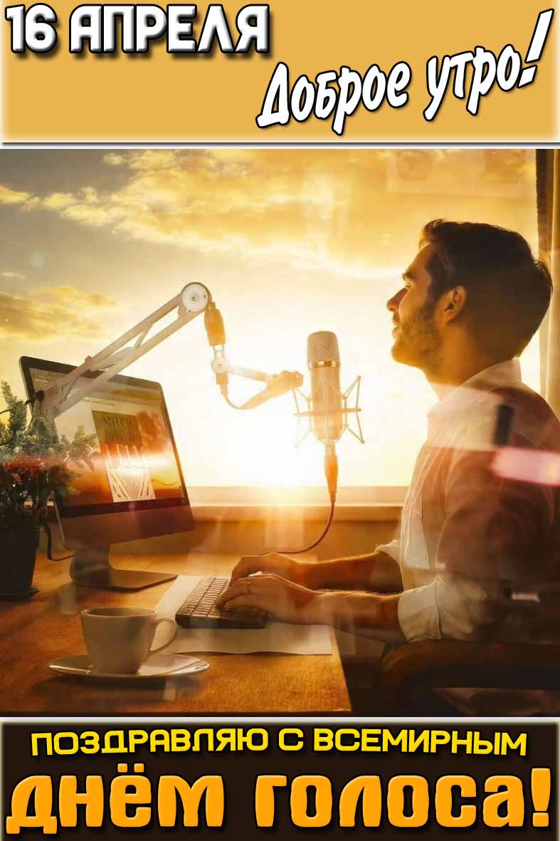 Открытка "16 апреля доброе утро! Поздравляю с Всемирным днём голоса!"
