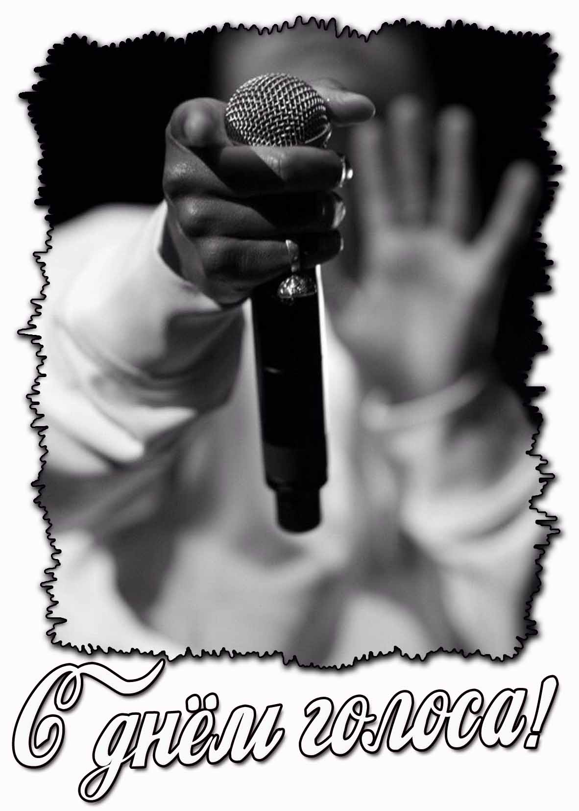 С днём голоса! - стильная открытка