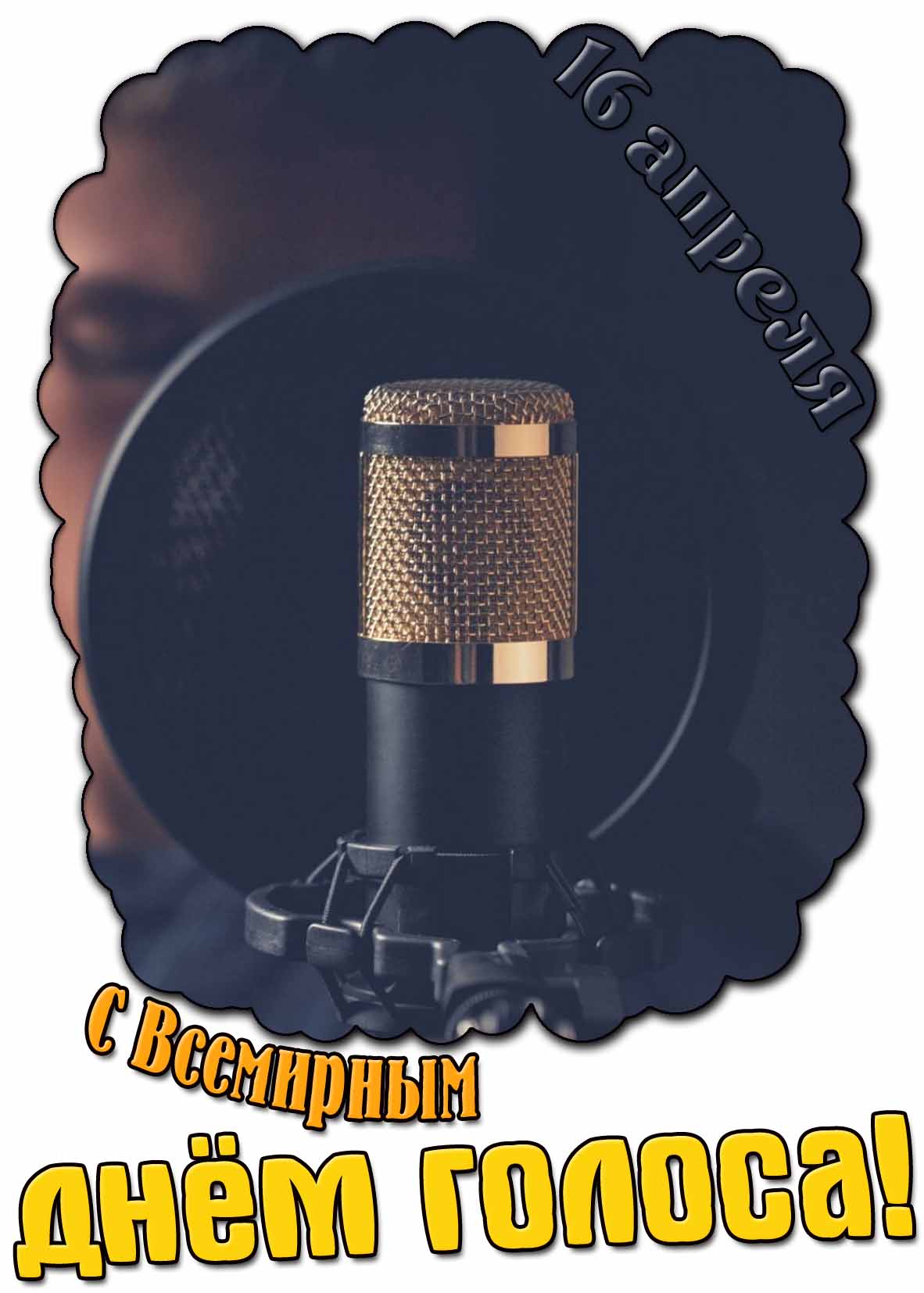 Картинка с Всемирным днём голоса - 16 апреля