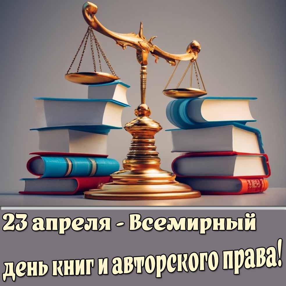 Открытка на Всемирный день книг и авторского права - 23 апреля