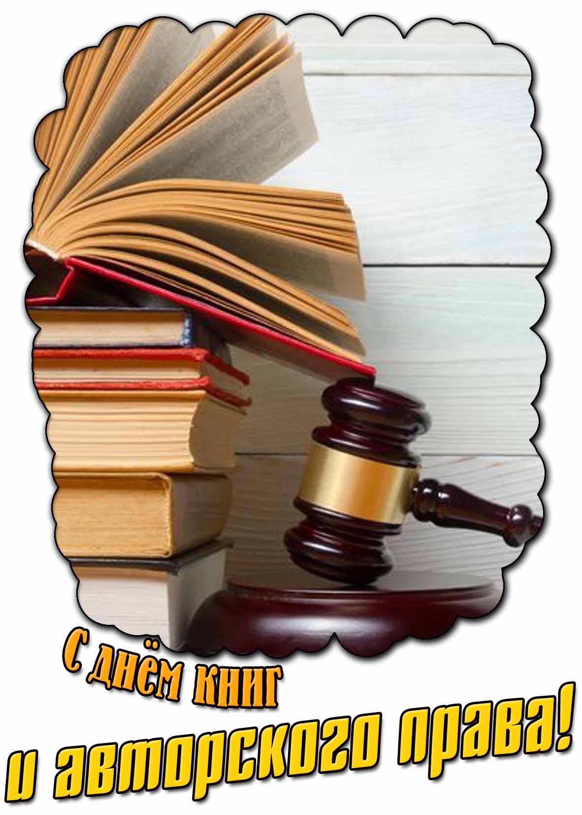 Картинка с днём книг и авторского права