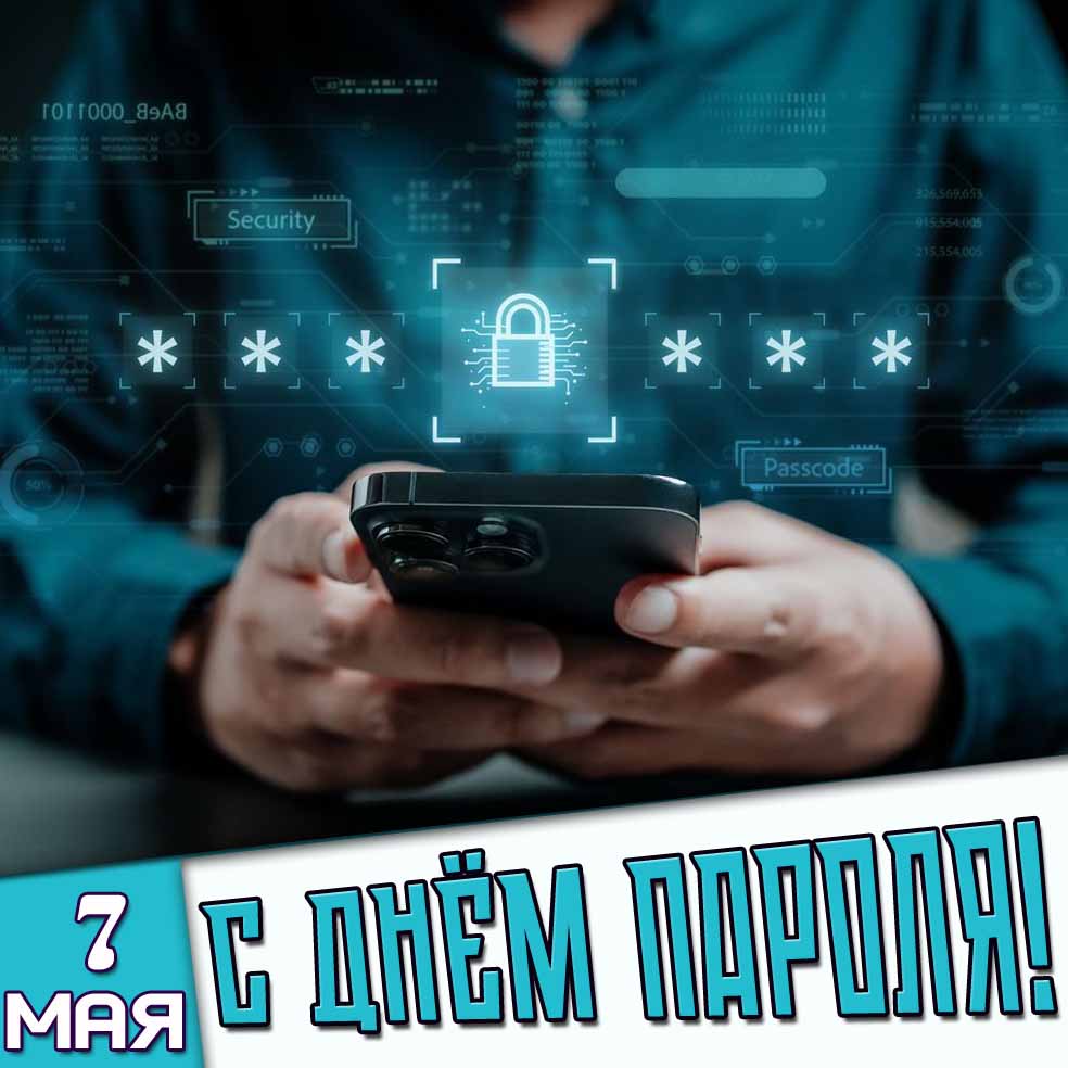 Картинка 7 мая - с днём пароля!