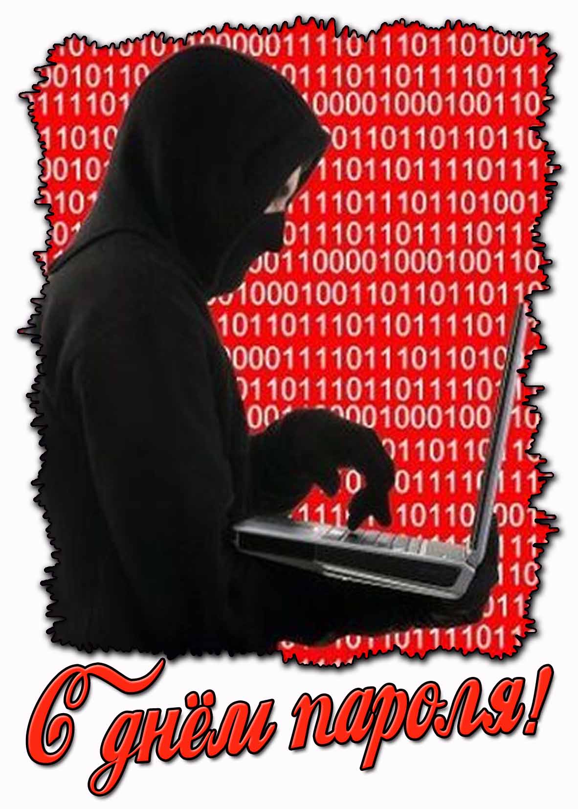 Открытка с днём пароля