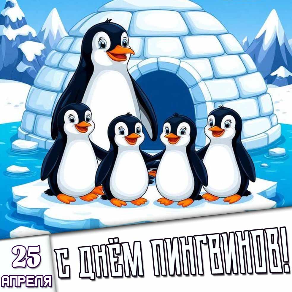 Картинка 25 апреля - с днём пингвинов!