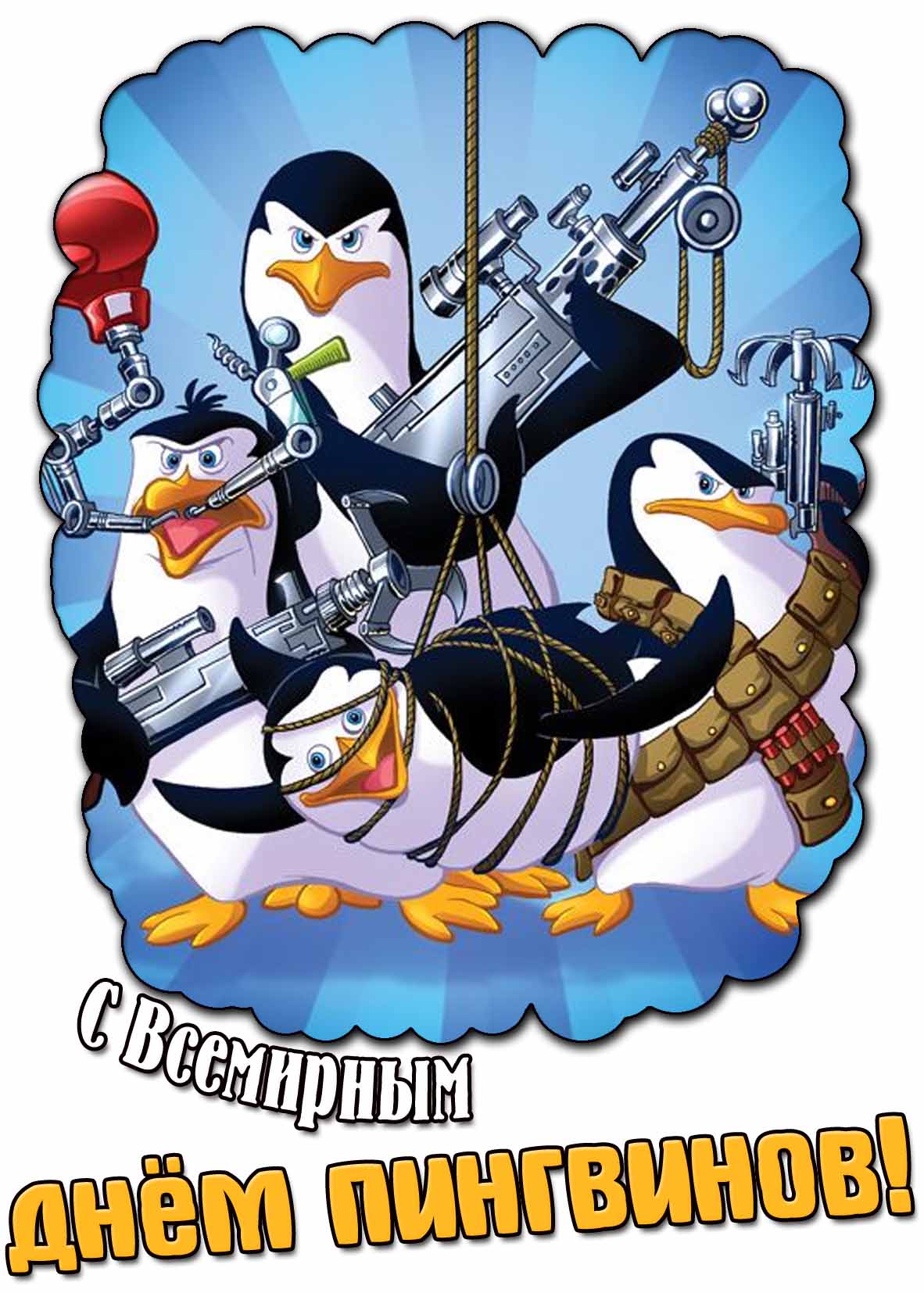 Прикольная картинка с Всемирным днём пингвинов