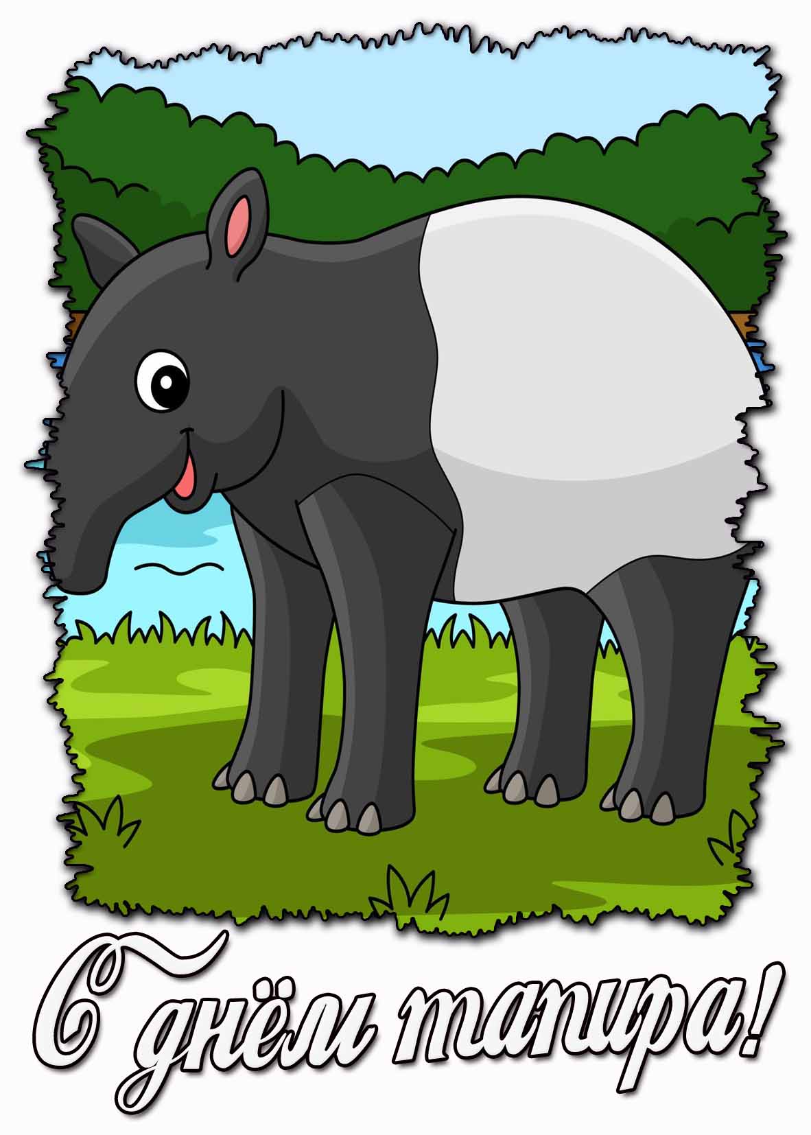 С днём тапира! - мультяшная открытка