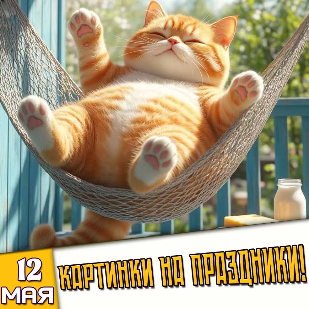 Картинки на праздники 12 мая