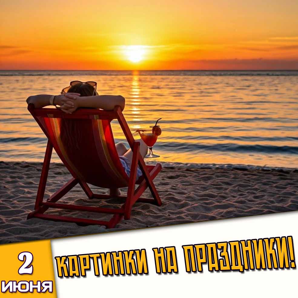 Картинки на праздники 2 июня