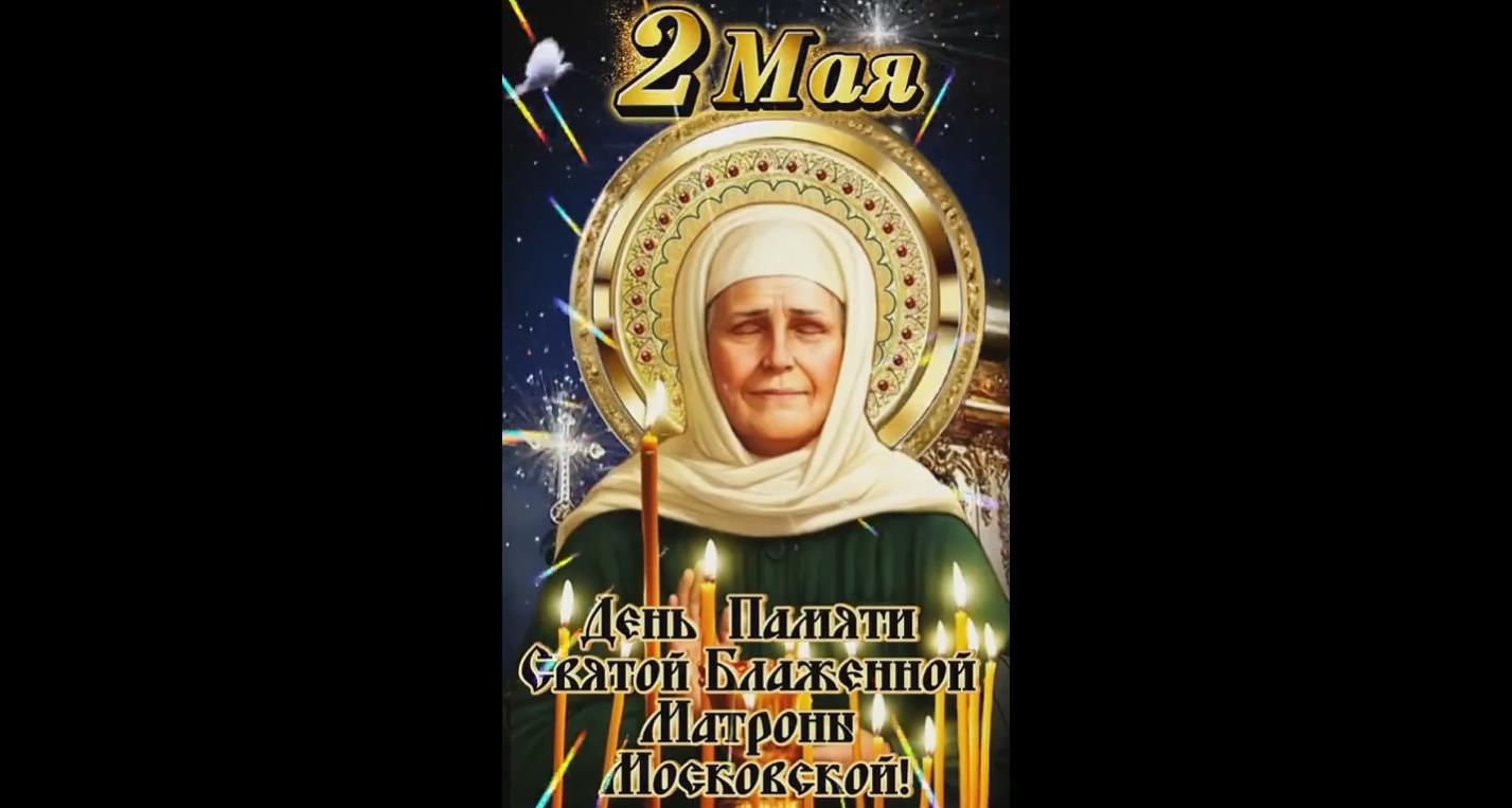 Видео открытка на день памяти святой блаженной Матроны Московской - 2 мая