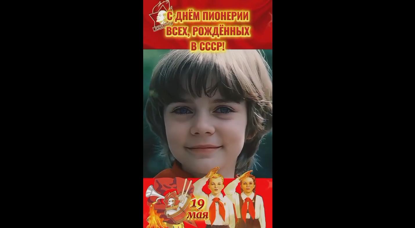 Советская видео открытка "С днём пионерии всех, рождённых в СССР!"