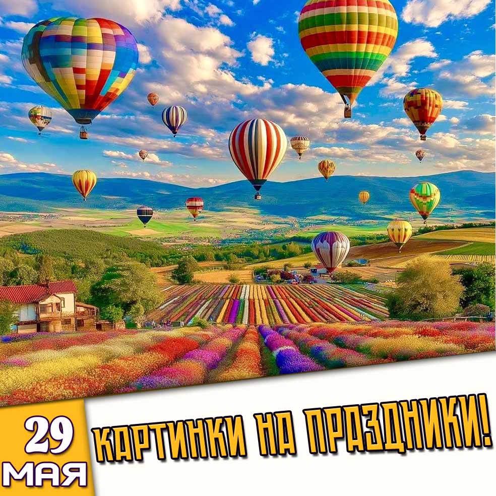 Картинки на праздники 29 мая