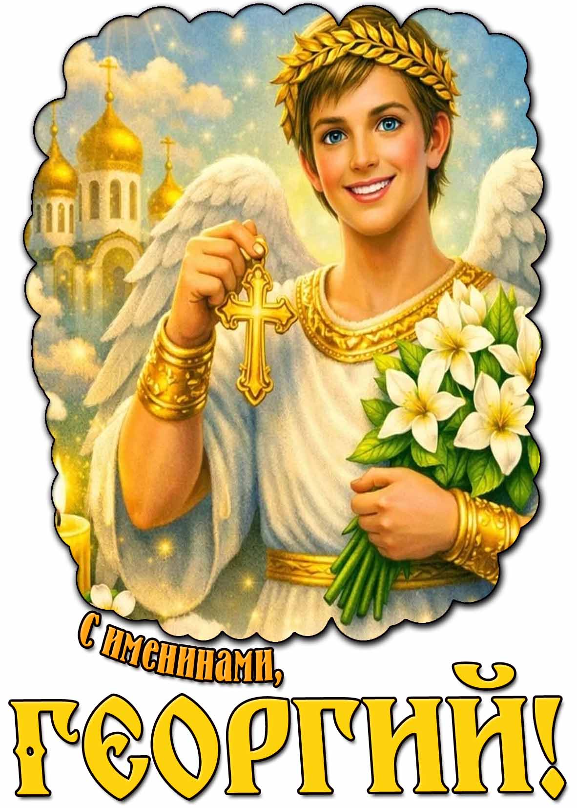 Красивая открытка "С именинами, Георгий!"