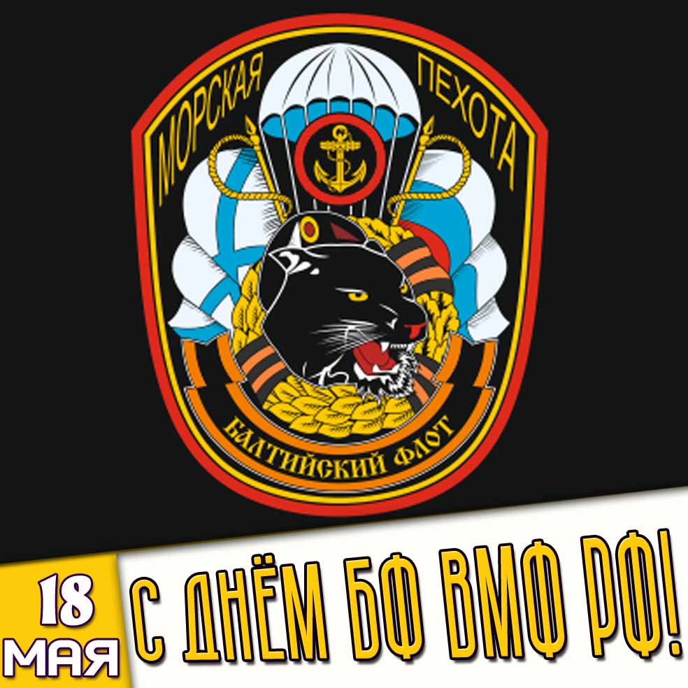 Картинка 18 мая - с днём БФ ВМФ РФ!