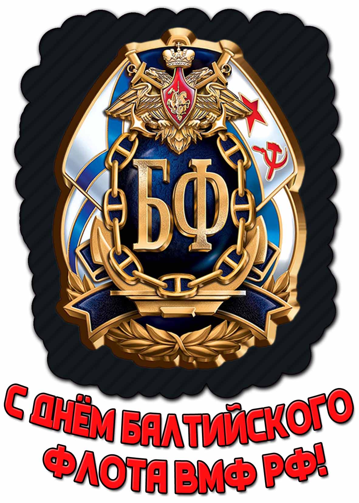 С днём Балтийского флота ВМФ РФ! - открытка с гербом
