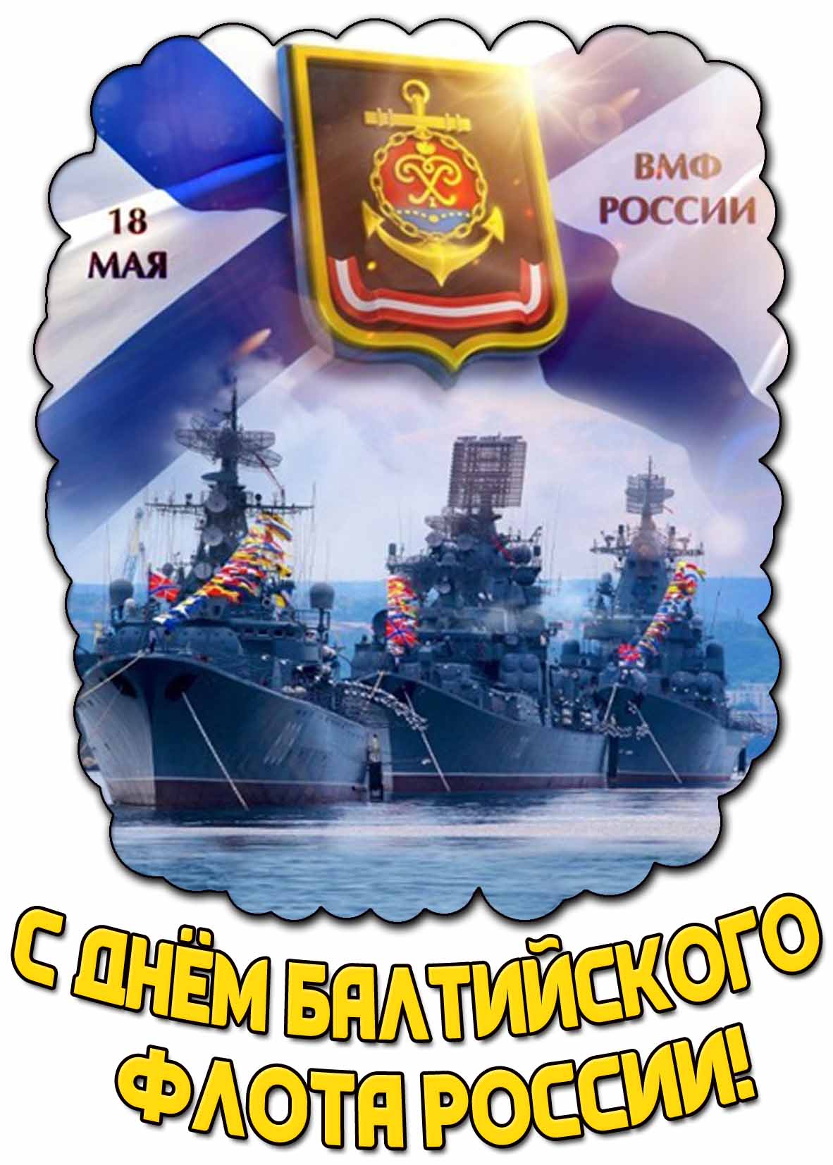 Открытка с днём Балтийского флота России