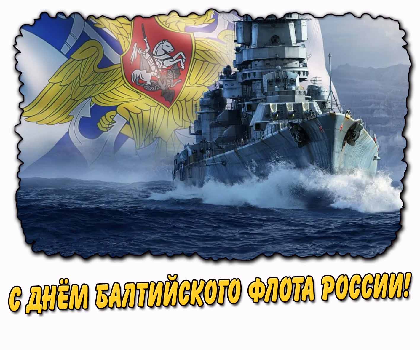 С днём Балтийского флота России! - горизонтальная картинка