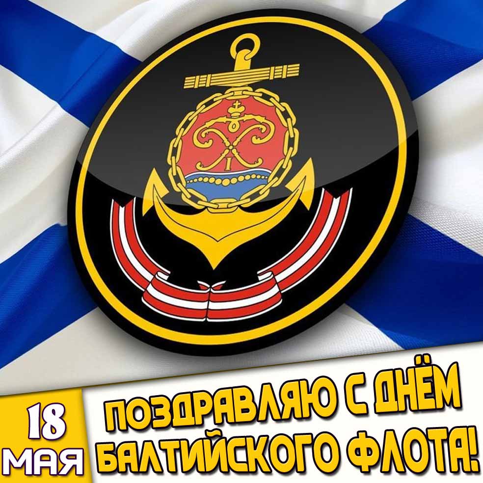 Открытка 18 мая - Поздравляю с днём Балтийского флота!