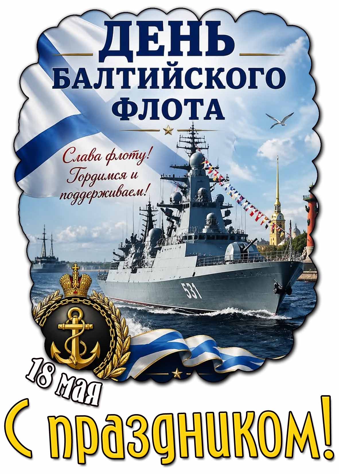 Картинка "18 мая - день Балтийского флота! Слава флоту! Гордимся и поддерживаем! С праздником!"