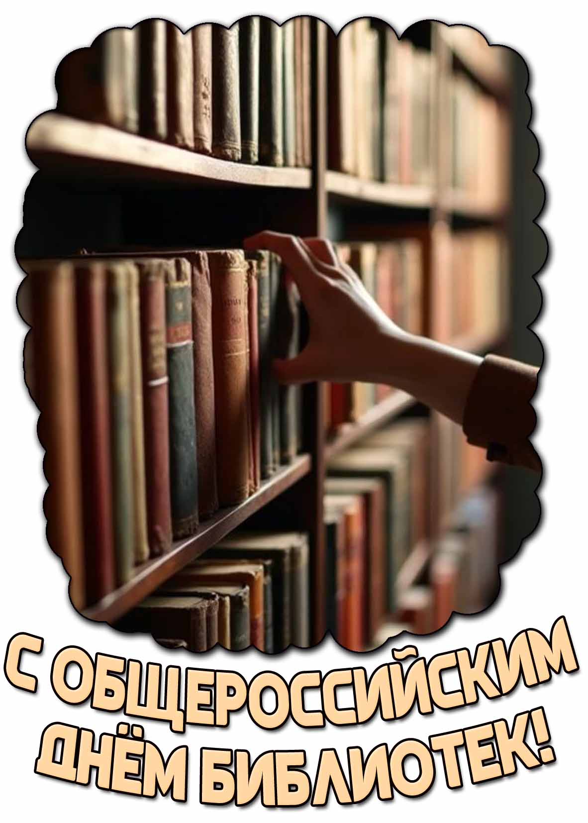 С Общероссийским днём библиотек! - красивая открытка