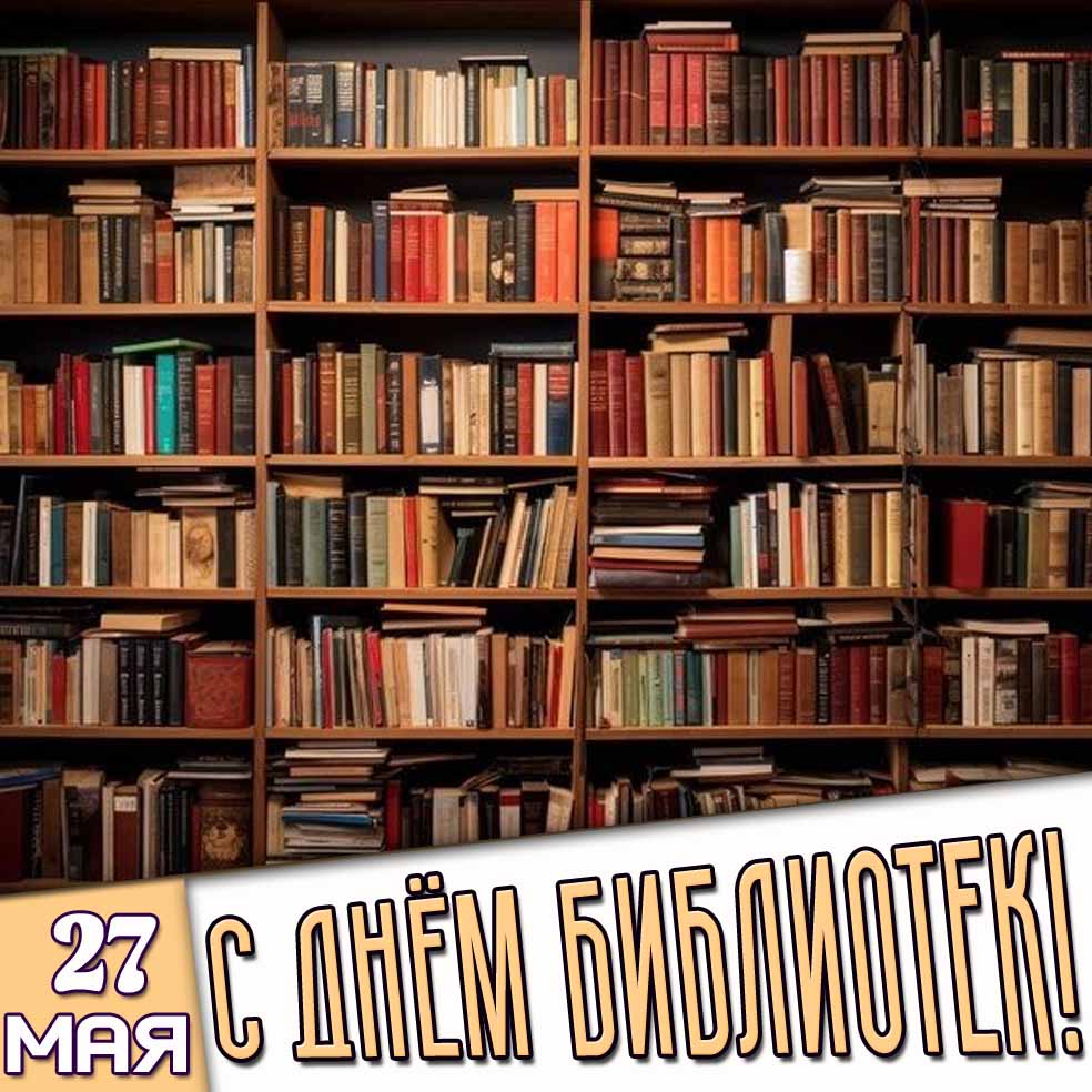 Открытка 27 мая - с днём библиотек!
