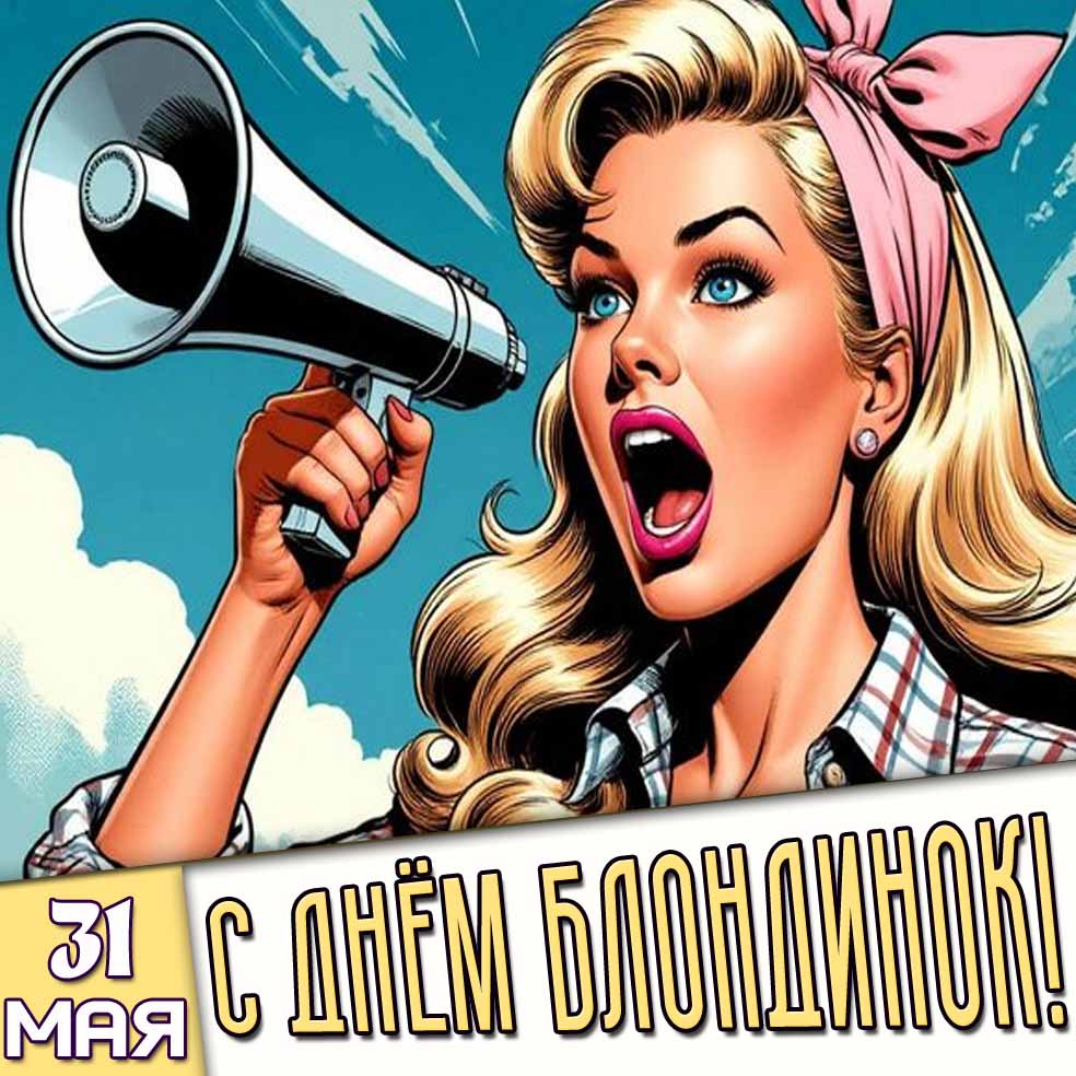Картинка 31 мая - с днём блондинок!