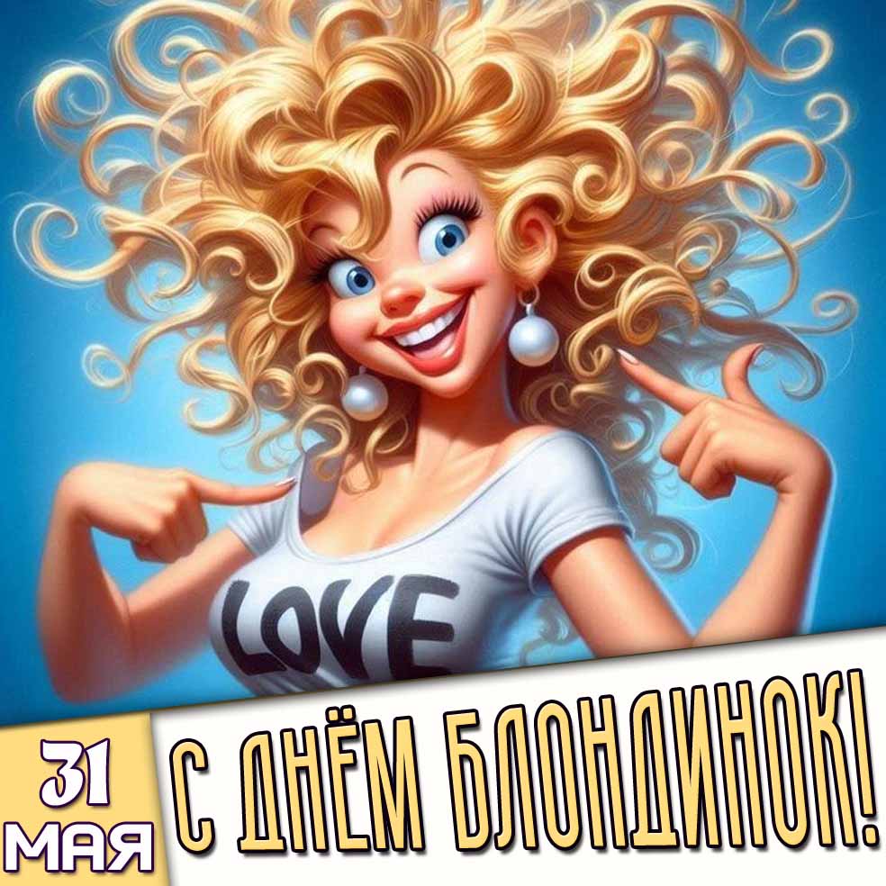 Открытка 31 мая - с днём блондинок!