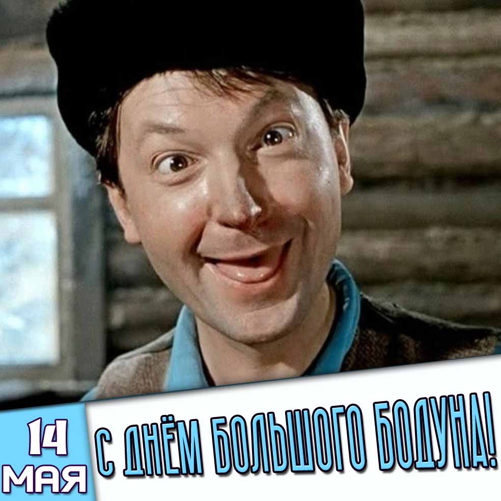 Картинка 14 мая - с днём большого бодуна!