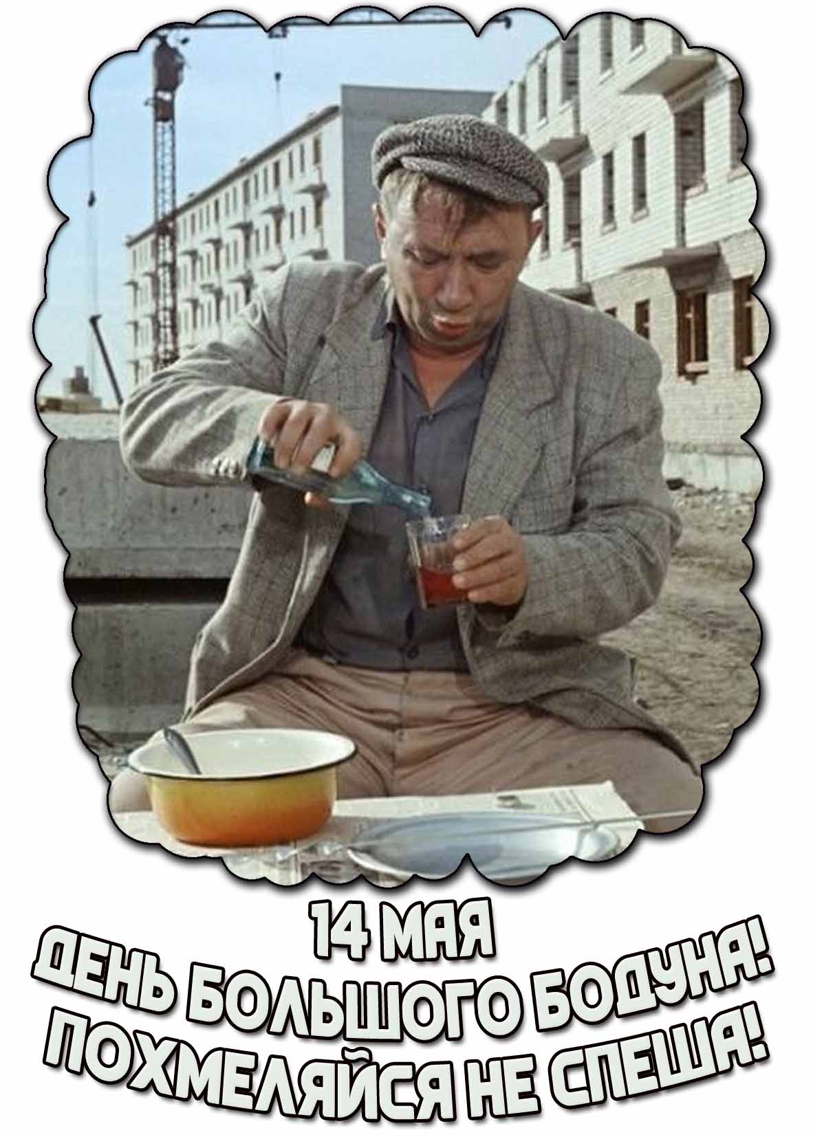 Смешная картинка "14 мая - день большого бодуна! Похмеляйся не спеша!"