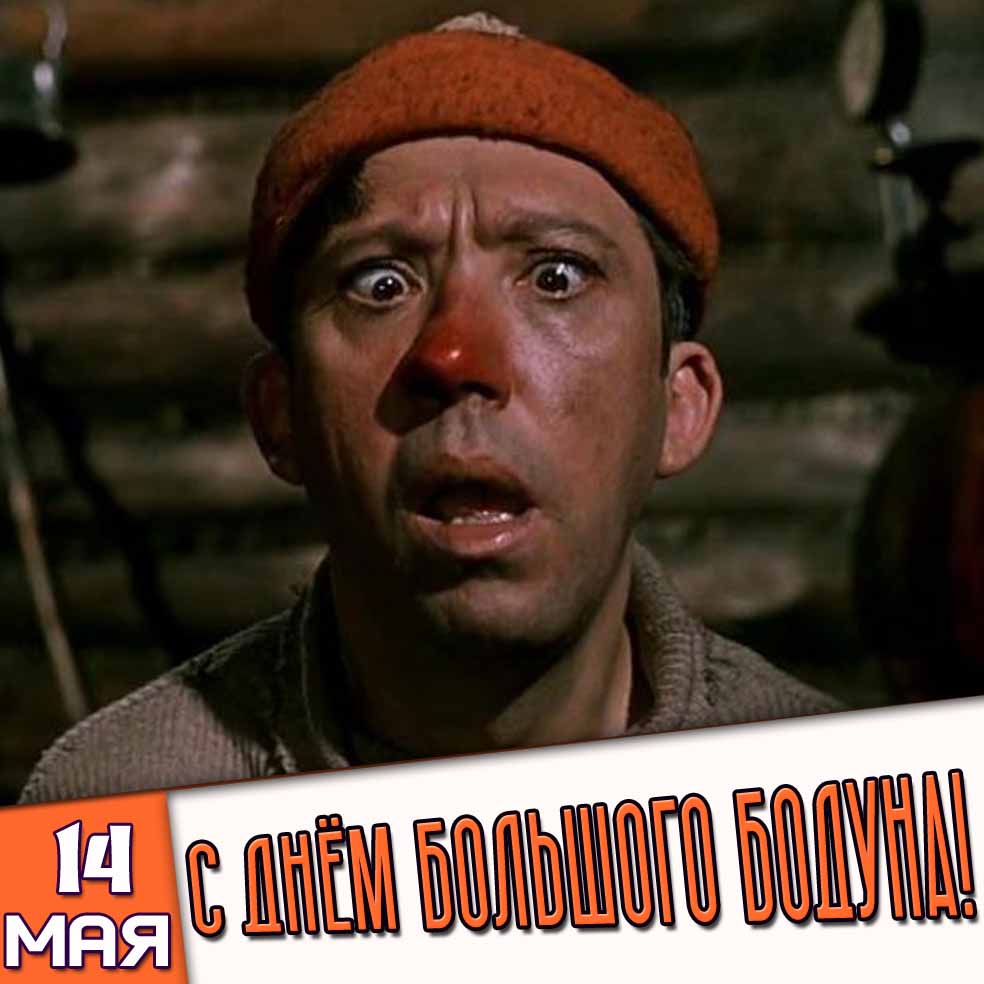 Прикольная открытка 14 мая - с днём большого бодуна!